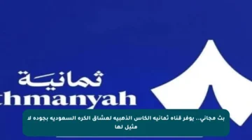 بث مجاني.. يوفر قناة ثمانية الكأس الذهبية لعشاق الكرة السعودية بجودة لا مثيل لها